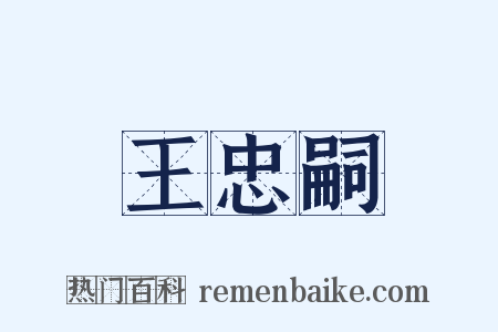 王忠嗣是什么意思的图片